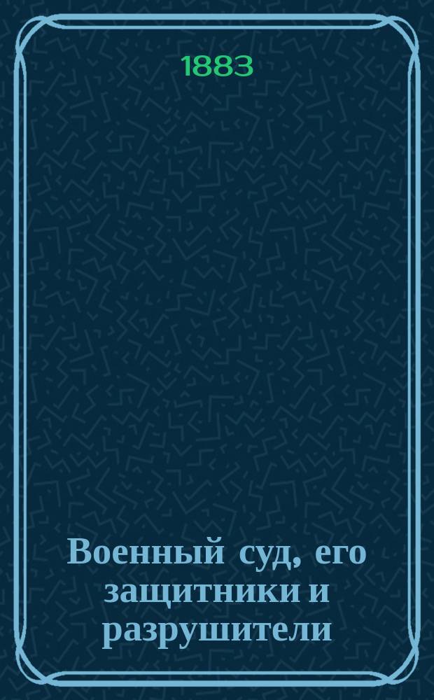 Военный суд, его защитники и разрушители