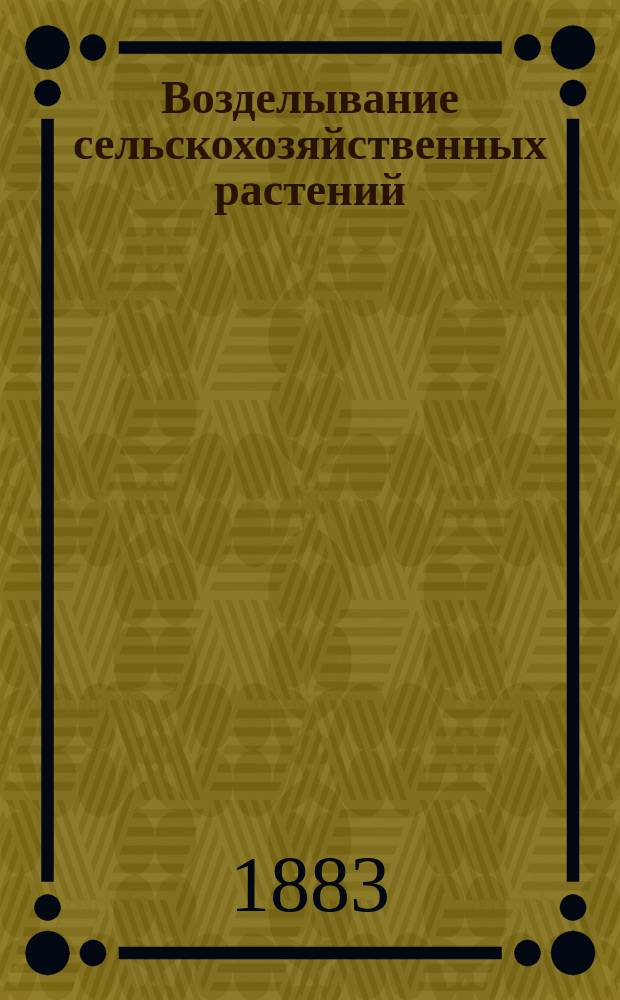 Возделывание сельскохозяйственных растений