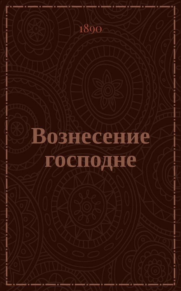 Вознесение господне