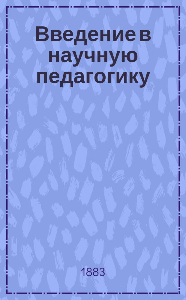 Введение в научную педагогику