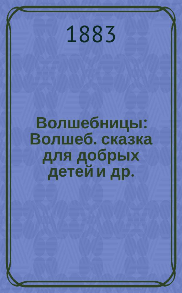 Волшебницы : Волшеб. сказка для добрых детей и др.