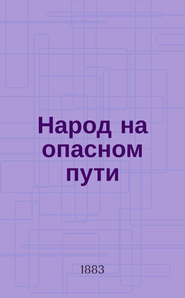 Народ на опасном пути