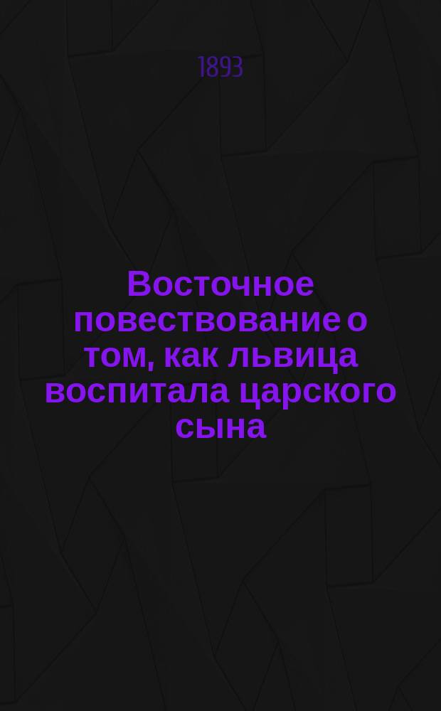 Восточное повествование о том, как львица воспитала царского сына