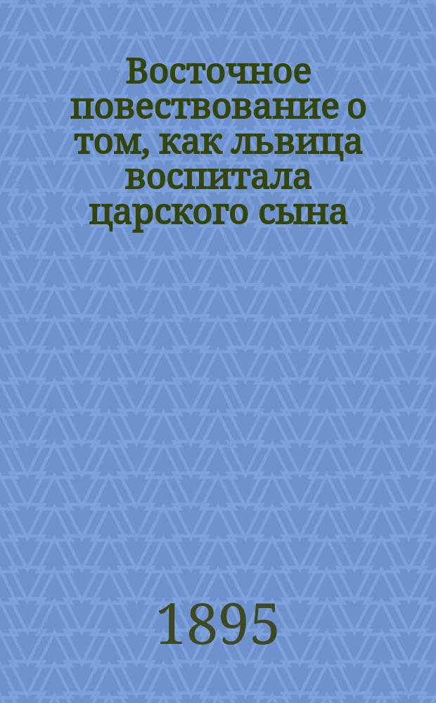 Восточное повествование о том, как львица воспитала царского сына