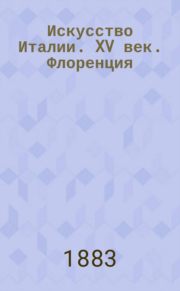 Искусство Италии. XV век. Флоренция