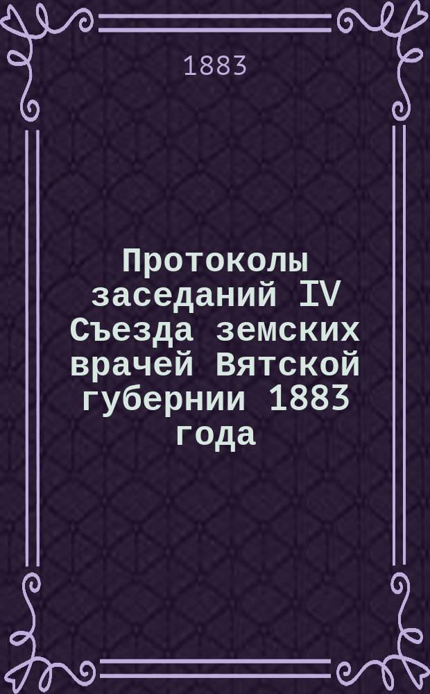 Протоколы заседаний IV Съезда земских врачей Вятской губернии 1883 года