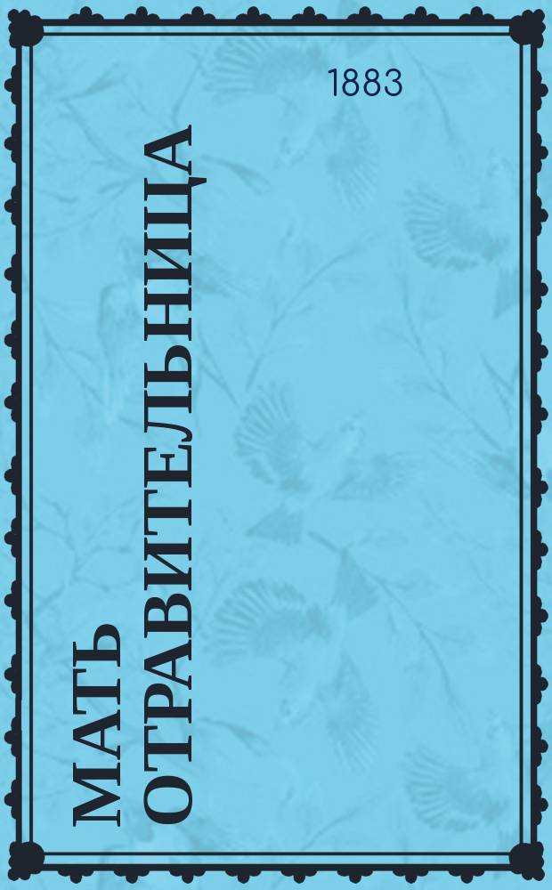 Мать отравительница : Ист. роман Л. Габихта : Пер. с нем