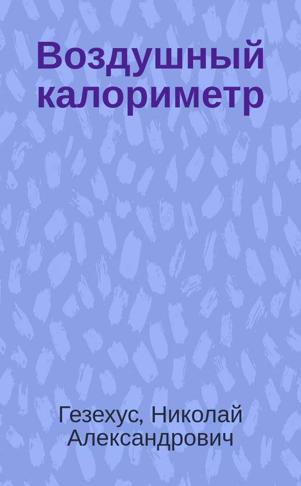 Воздушный калориметр