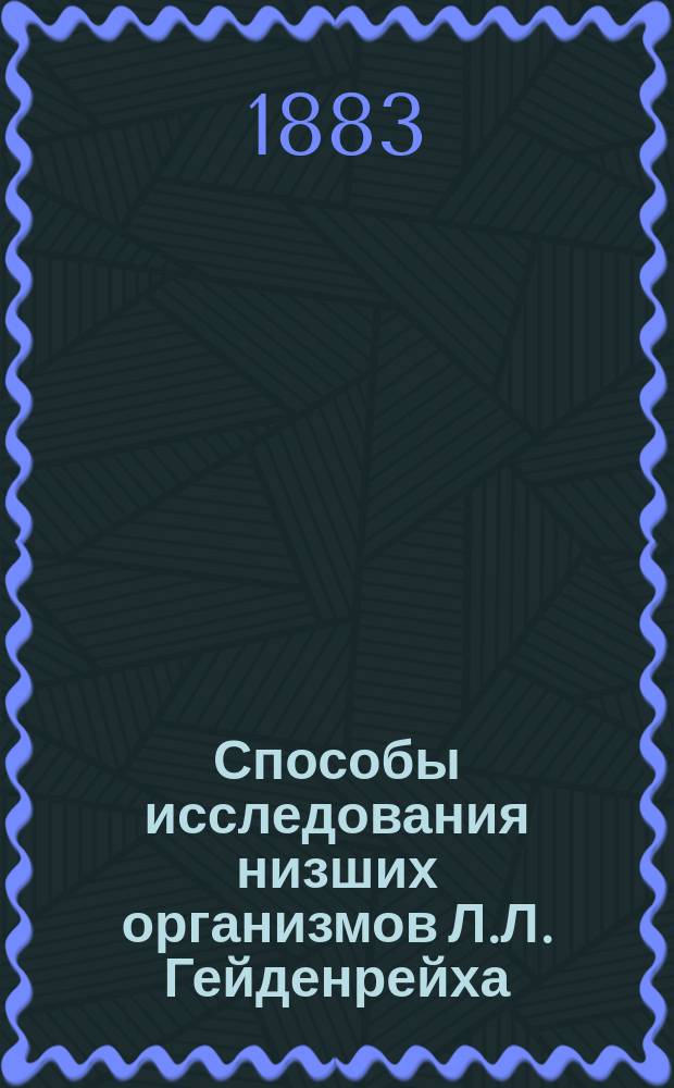 Способы исследования низших организмов Л.Л. Гейденрейха