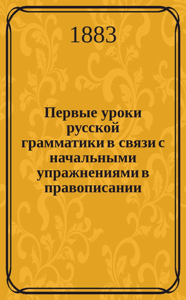 Первые уроки русской грамматики в связи с начальными упражнениями в правописании : Учеб. пособие для приготовительных кл. и нач. шк