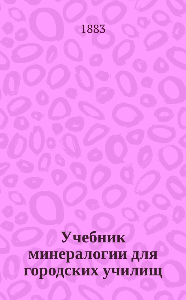 Учебник минералогии для городских училищ : С 92 рис. в тексте