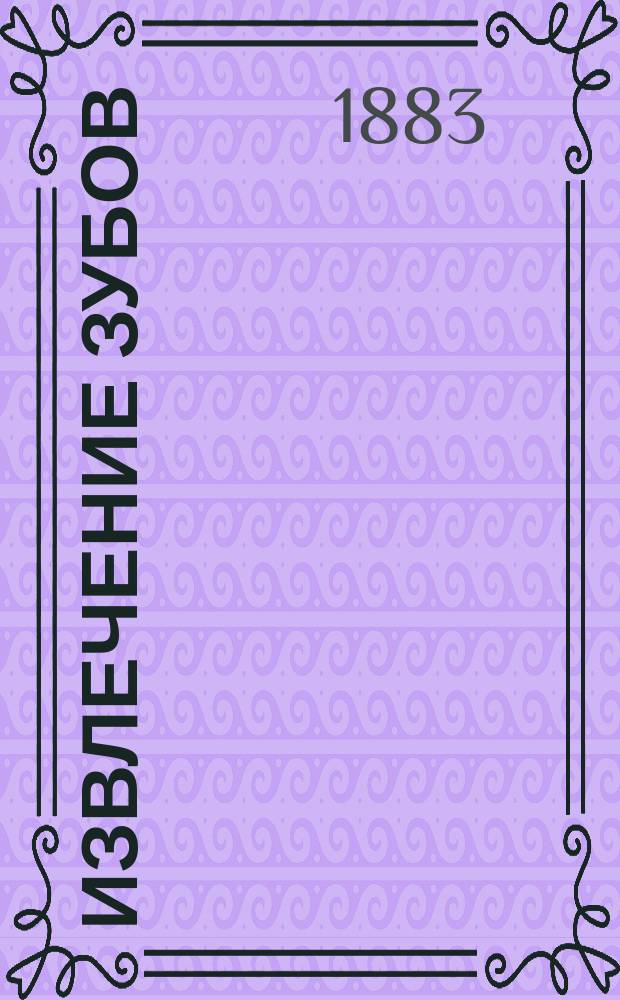 Извлечение зубов : Пер. со 2-го испр. и доп. нем. изд