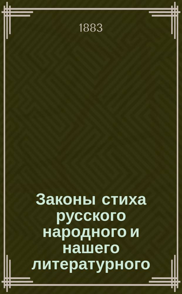 Законы стиха русского народного и нашего литературного : Опыт изуч. П.Д. Голохвастова
