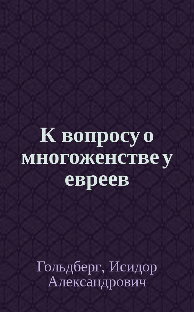 К вопросу о многоженстве у евреев