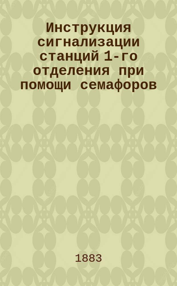 Инструкция сигнализации станций 1-го отделения при помощи семафоров