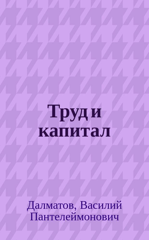 Труд и капитал : Драма в 4 д