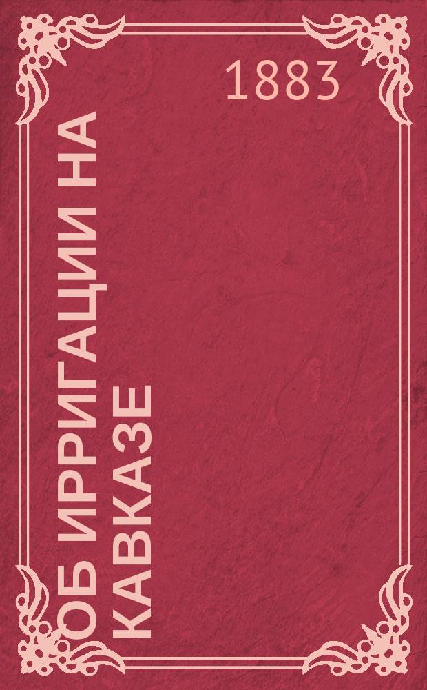 Об ирригации на Кавказе : Докл. М.А. Данилова 4 сент. 1882 г...