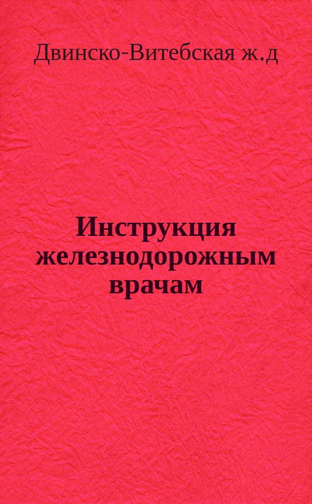 Инструкция железнодорожным врачам
