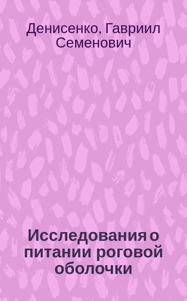 Исследования о питании роговой оболочки