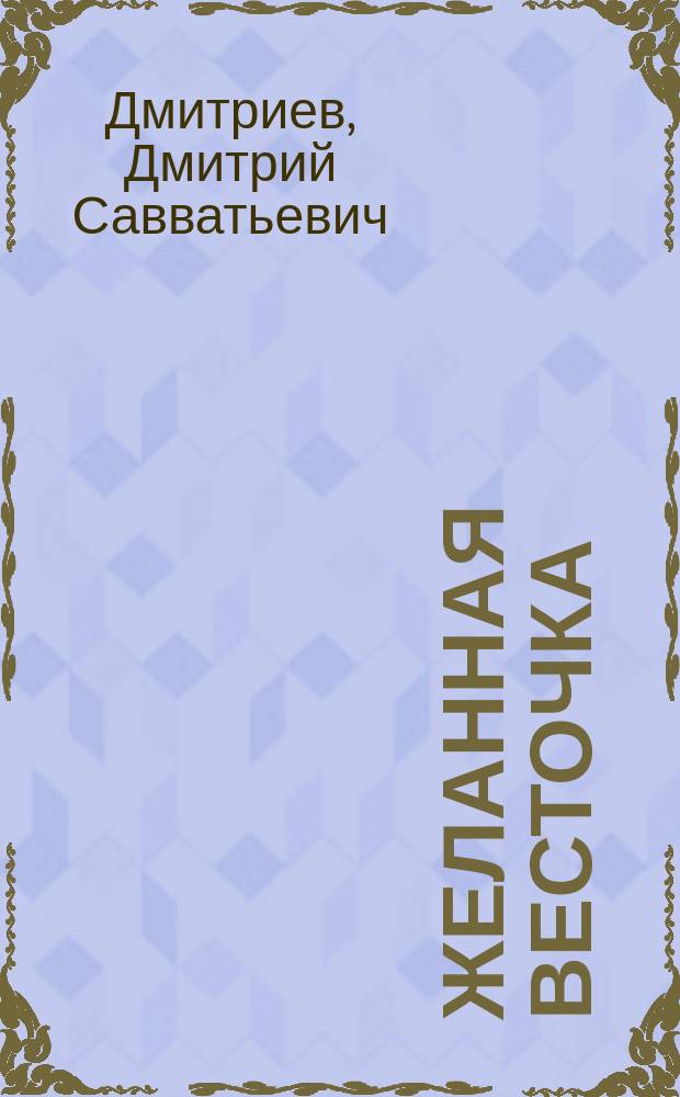 Желанная весточка : Бытовые сцены в 1 д. Д.С. Дмитриева