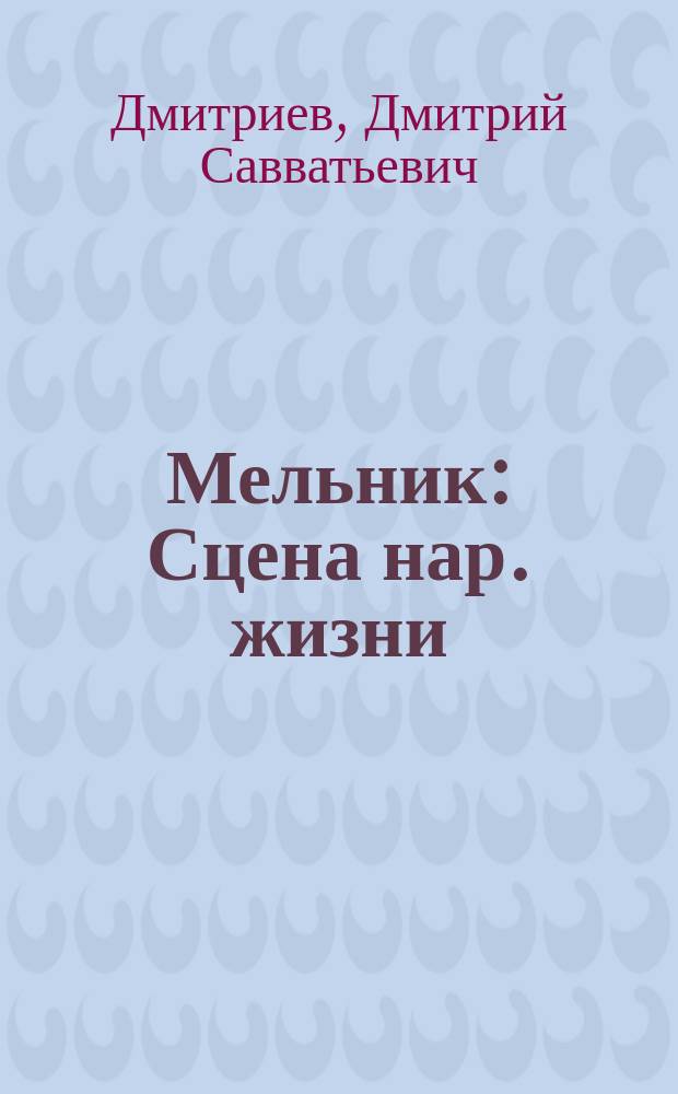Мельник : Сцена нар. жизни : В 5 карт