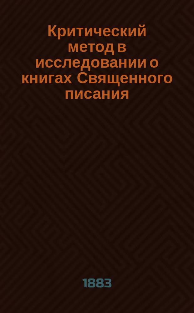 Критический метод в исследовании о книгах Священного писания