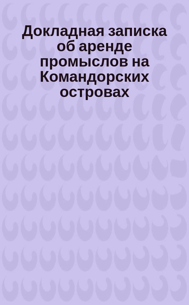 Докладная записка об аренде промыслов на Командорских островах