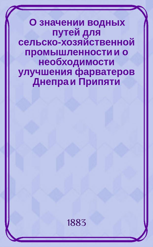 [О значении водных путей для сельско-хозяйственной промышленности и о необходимости улучшения фарватеров Днепра и Припяти