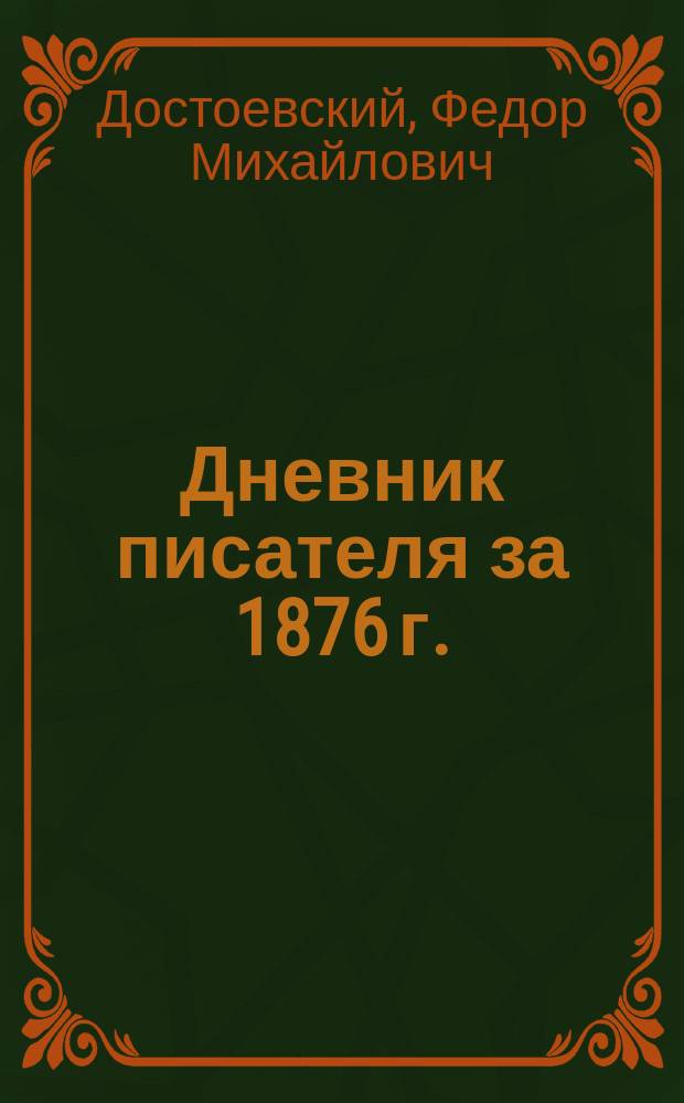 Дневник писателя за 1876 г.