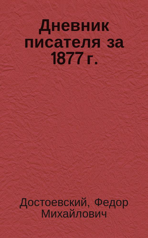 Дневник писателя за 1877 г.