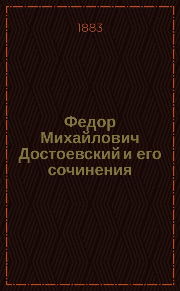 Федор Михайлович Достоевский и его сочинения
