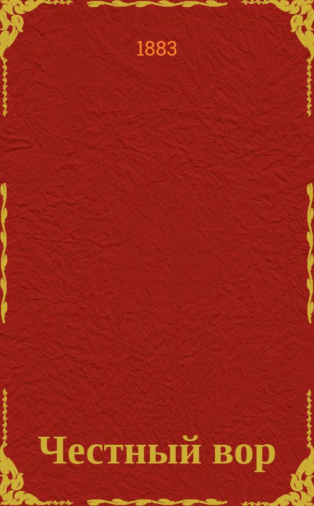 Честный вор : Из записок неизвестного : Рассказ Ф.М. Достоевского