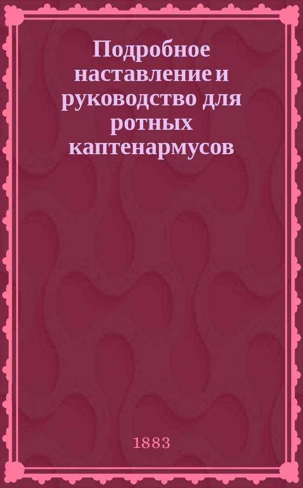 Подробное наставление и руководство для ротных каптенармусов