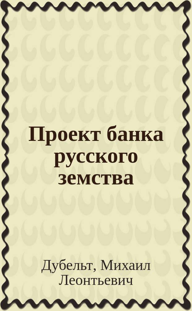 Проект банка русского земства
