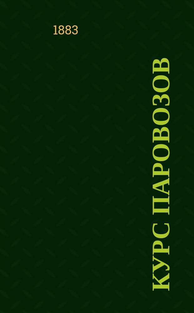 Курс паровозов : Распределение действующих в паровозе сил