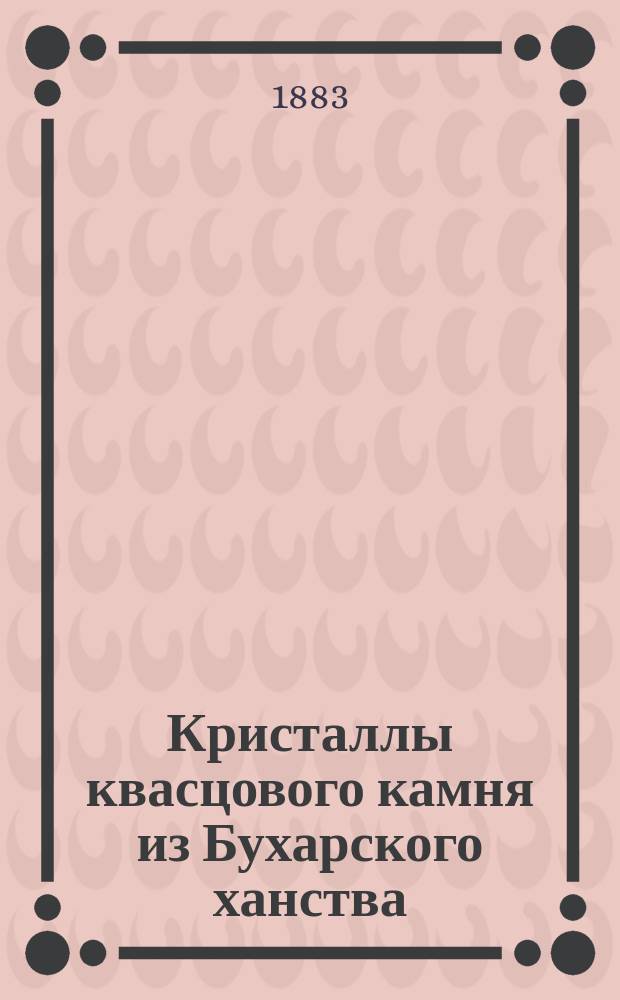 Кристаллы квасцового камня из Бухарского ханства