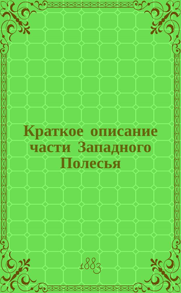 Краткое описание части Западного Полесья