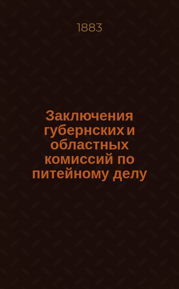 Заключения губернских и областных комиссий по питейному делу : Печатано по распоряжению Деп. неоклад. сборов
