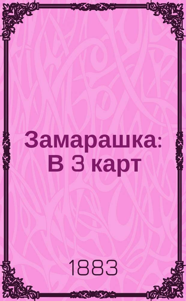 Замарашка : В 3 карт