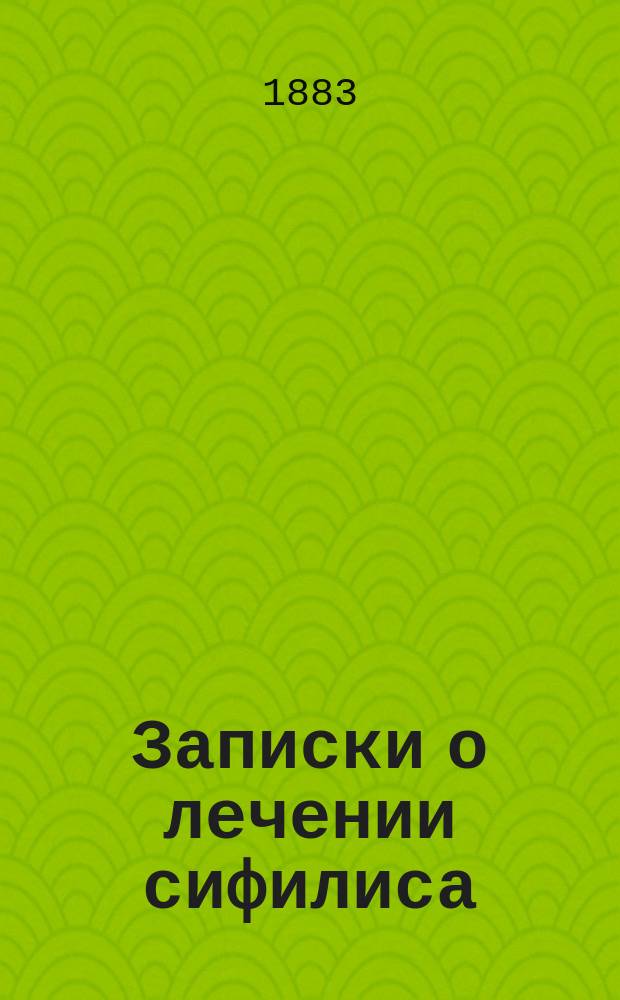 Записки о лечении сифилиса