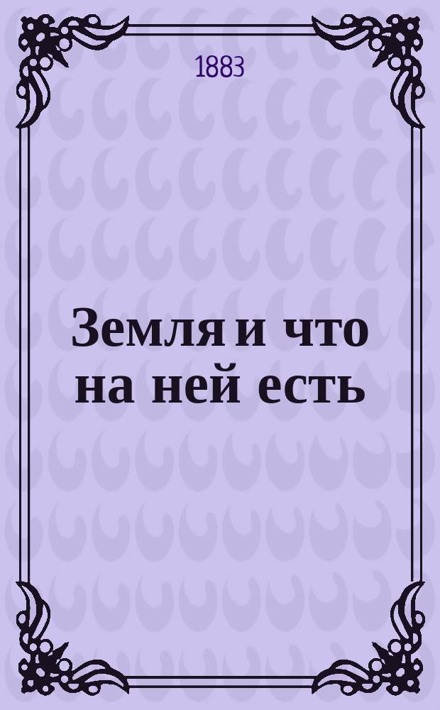 Земля и что на ней есть
