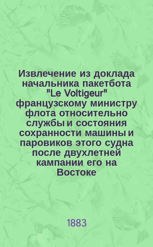 Извлечение из доклада начальника пакетбота "Le Voltigeur" французскому министру флота относительно службы и состояния сохранности машины и паровиков этого судна после двухлетней кампании его на Востоке