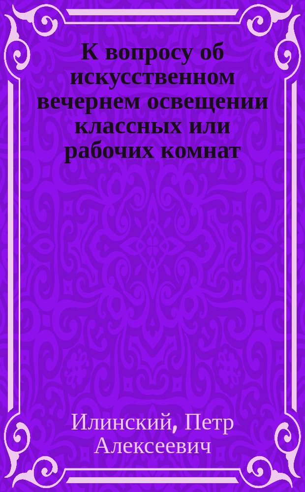 К вопросу об искусственном вечернем освещении классных или рабочих комнат