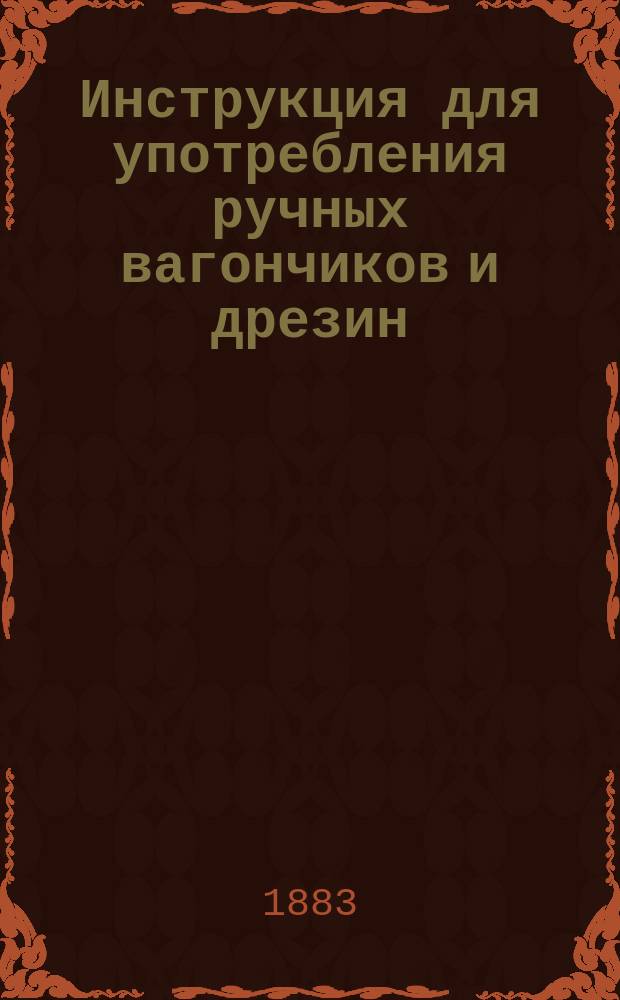 Инструкция для употребления ручных вагончиков и дрезин