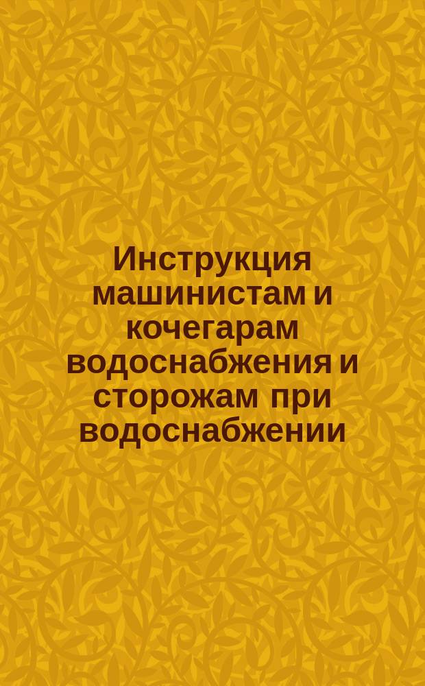 Инструкция машинистам и кочегарам водоснабжения и сторожам при водоснабжении