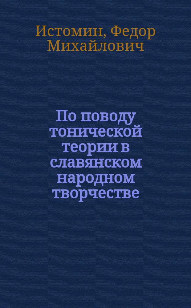 По поводу тонической теории в славянском народном творчестве