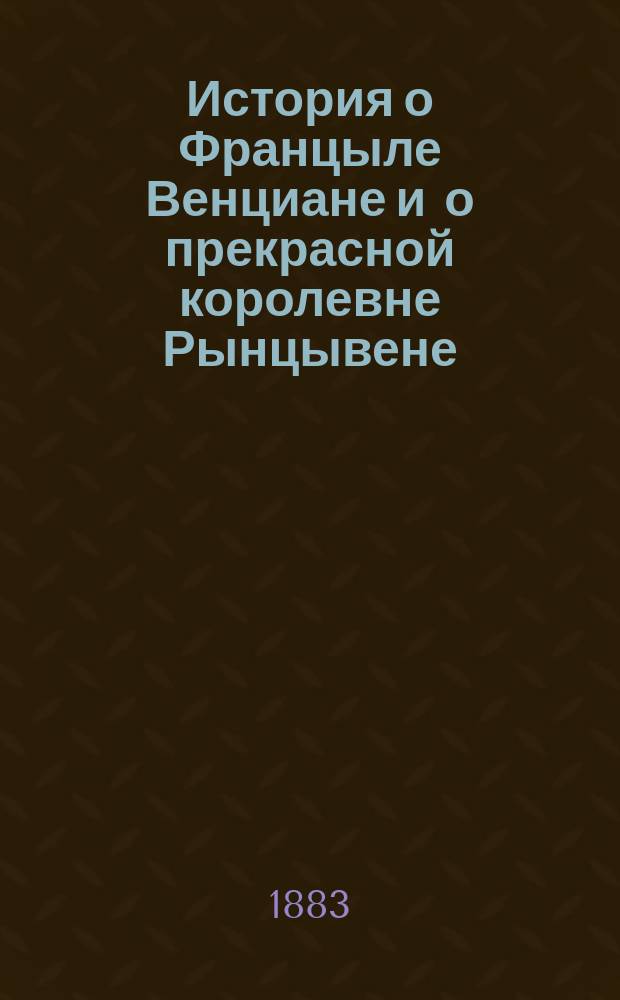 История о Францыле Венциане и о прекрасной королевне Рынцывене