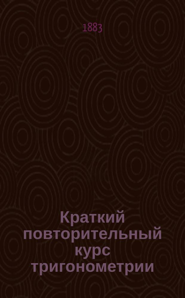 Краткий повторительный курс тригонометрии