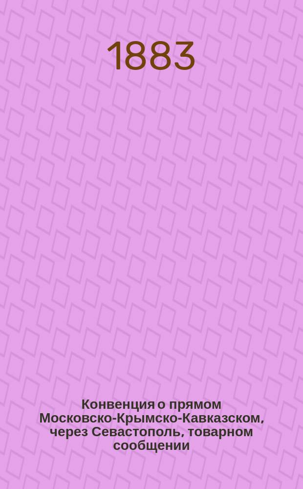 Конвенция о прямом Московско-Крымско-Кавказском, через Севастополь, товарном сообщении
