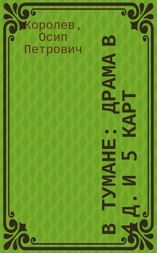 В тумане : Драма в 4 д. и 5 карт